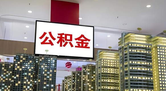 当阳公积金离职代办条件（当阳公积金离职需要什么手续）